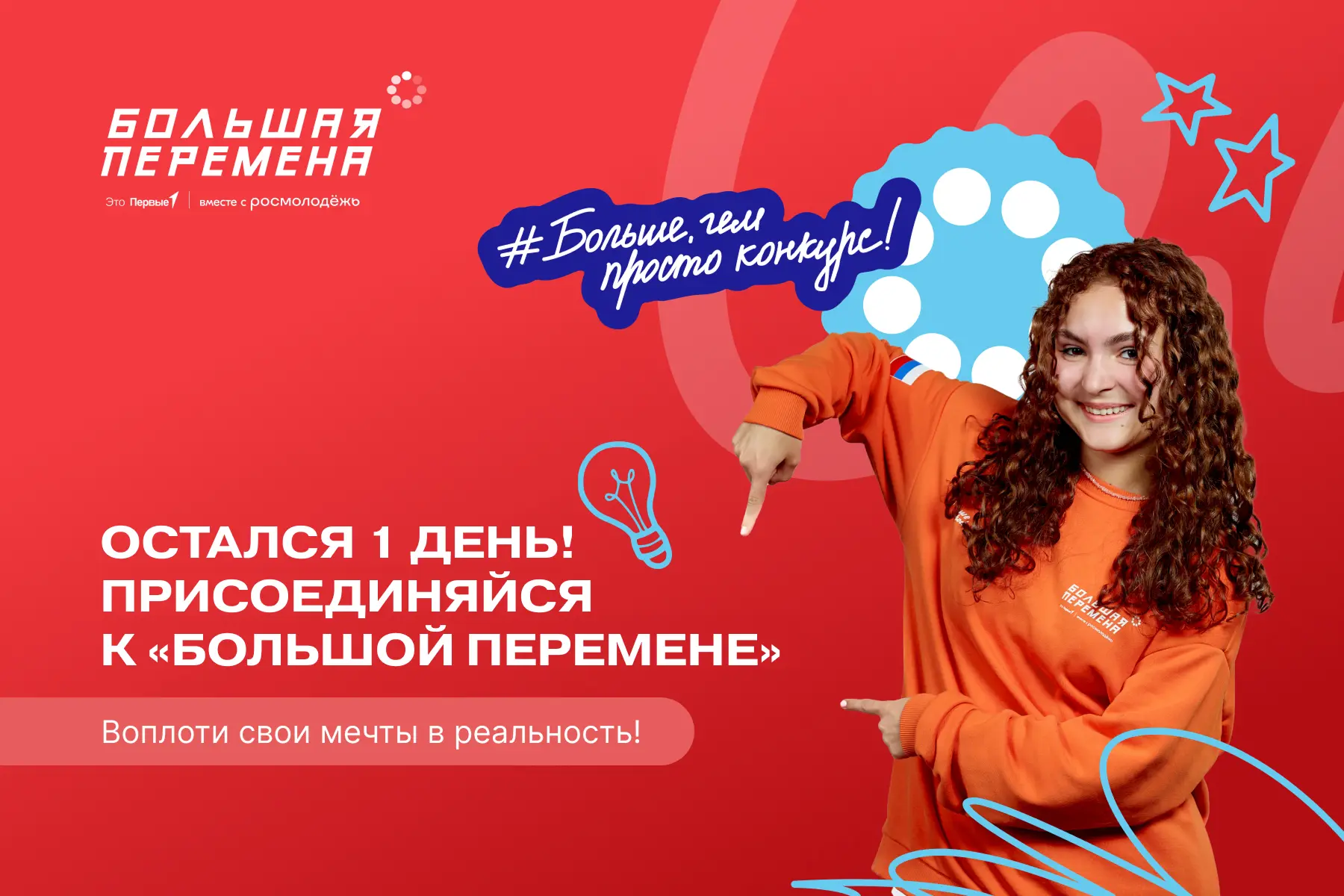 Лови свой шанс 💡 Завтра — последний день регистрации на конкурс «Большая перемена»!