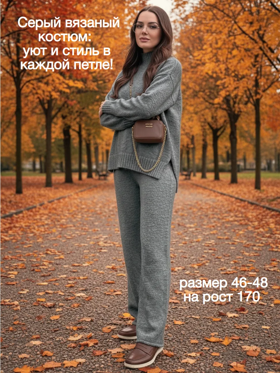 🧶 Вязаный костюм: базовый и стильный