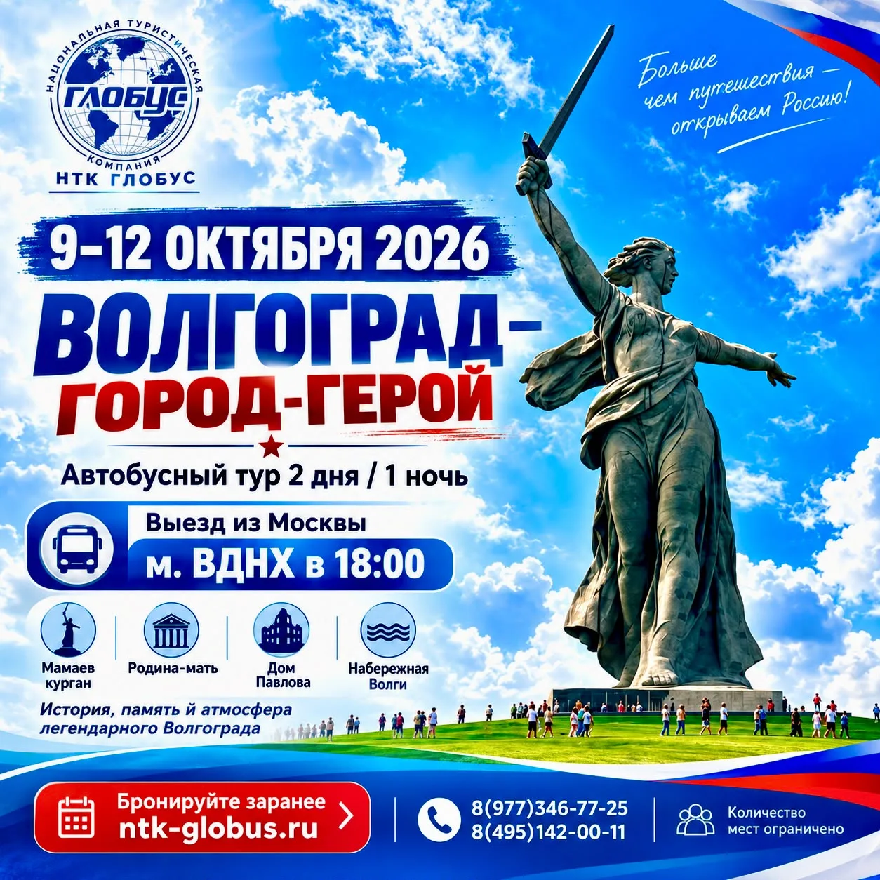 🇷🇺 9–12 ОКТЯБРЯ 2026 — ВОЛГОГРАД — ГОРОД-ГЕРОЙ