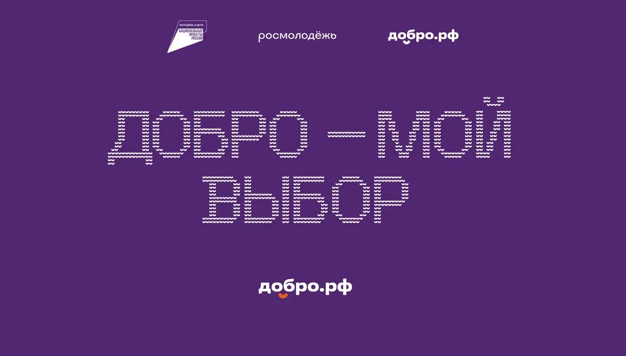 Добро.рф — место, где каждый может найти возможность помогать!
