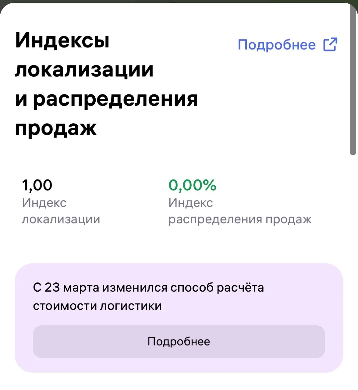 Индекс распределения продаж появился в кабинете wb