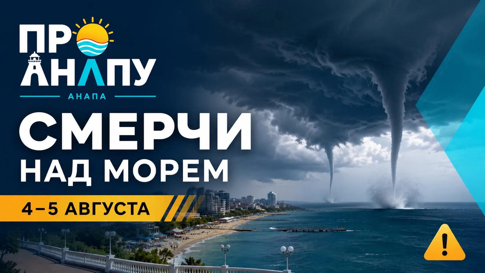 В районе Анапы 4 и 5 августа возможны смерчи над морем