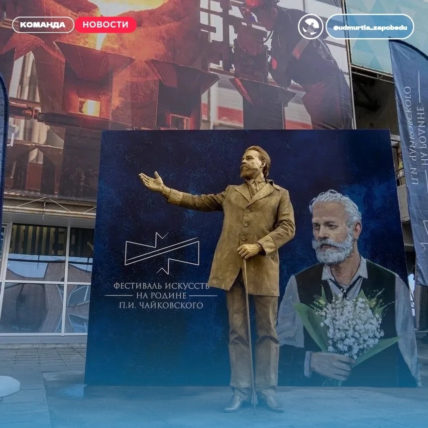 ⭐️НА РОДИНЕ П.И. ЧАЙКОВСКОГО⭐️
#события@udmurtia_zapobedu

С 25 июня по 5 июля в рамках 69-го фестив