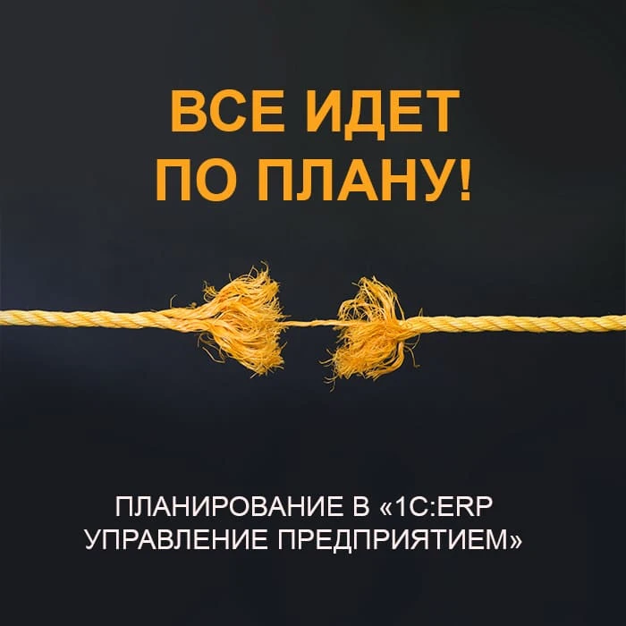 🔥 Приглашаем на новый курс «Планирование в «1С:ERP Управление предприятием»!