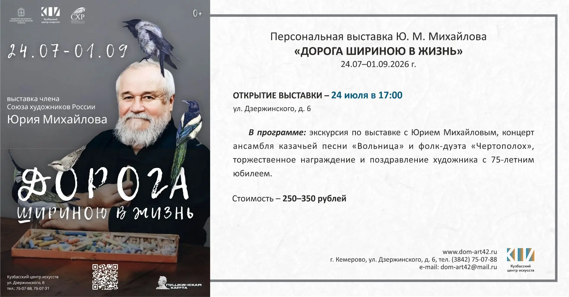 Сегодня в 17:00 открываем персональную выставку Юрия Михайлова «Дорога шириною в жизнь» 🔥