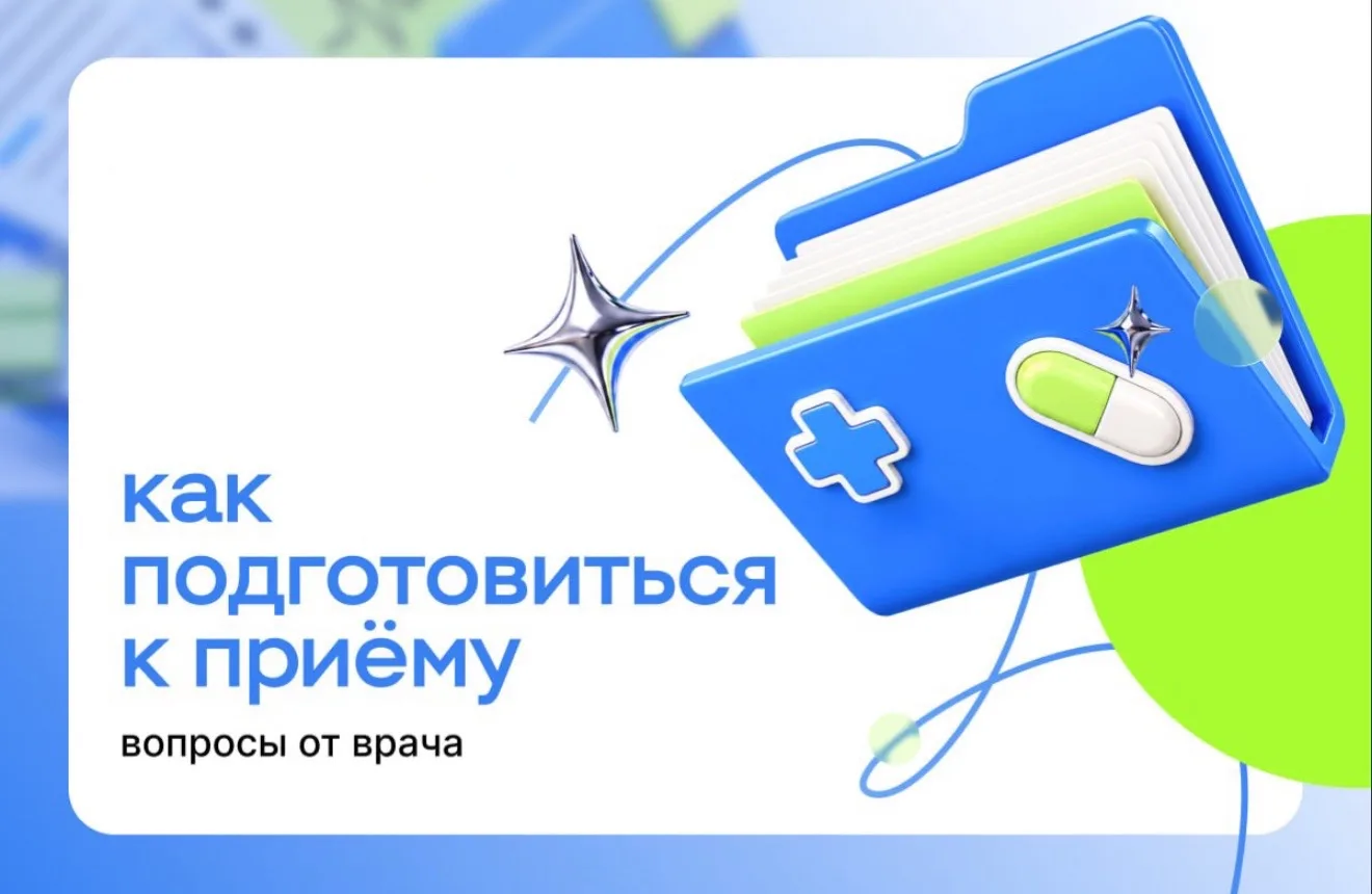 ❓ Какие вопросы на приёме может задать врач