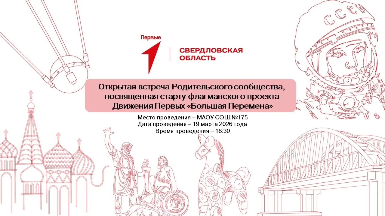 Стань наставником для своего ребенка!   19 марта в 18.30 на площадке МАОУ СОШ №175 пройдет встреча д