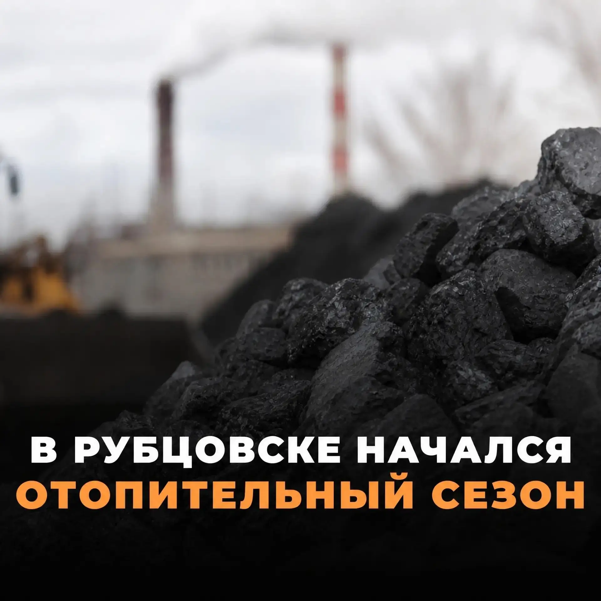 За три дня старта ОЗП в Рубцовске отопление подключено уже у половины жителей