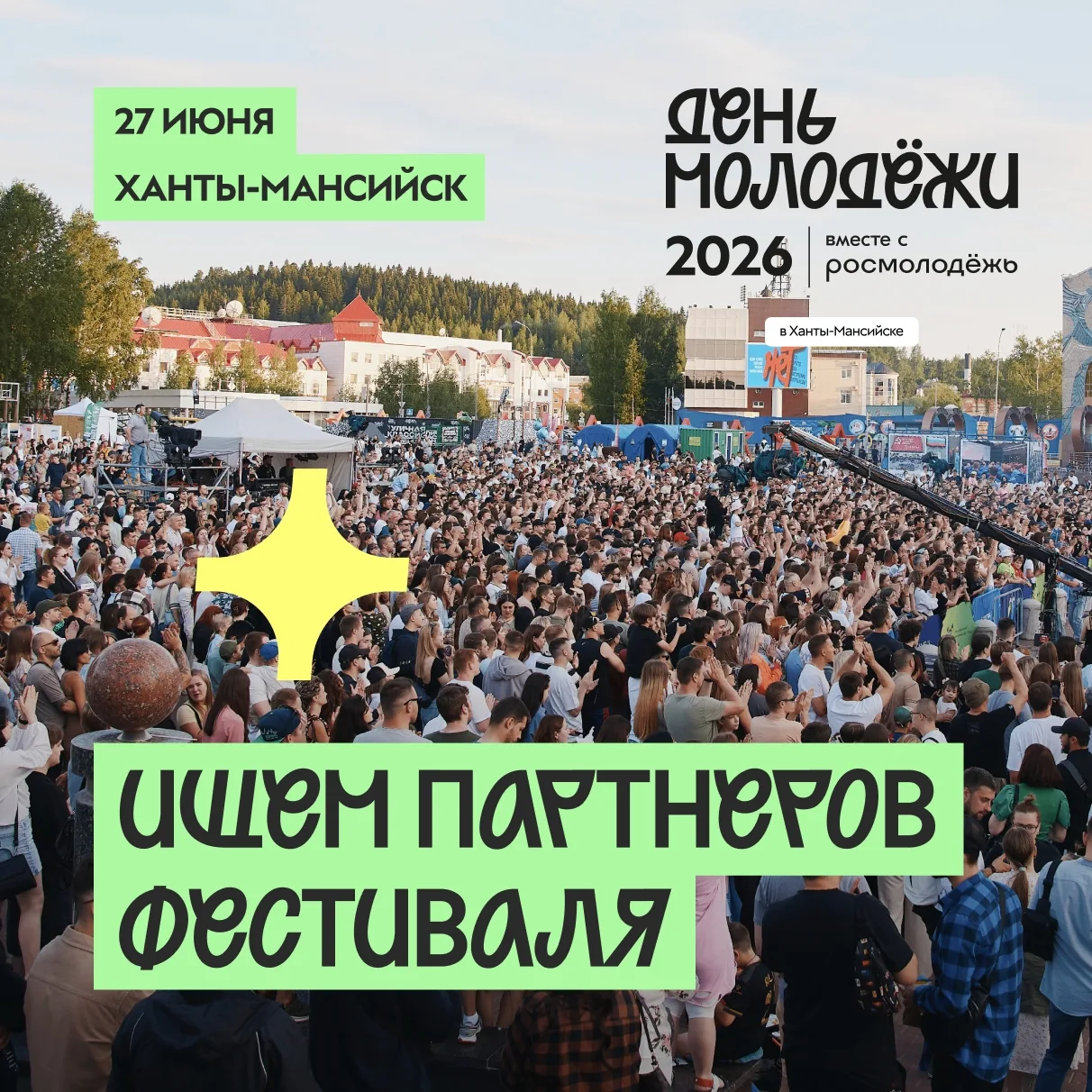 День молодёжи собирает партнёров!