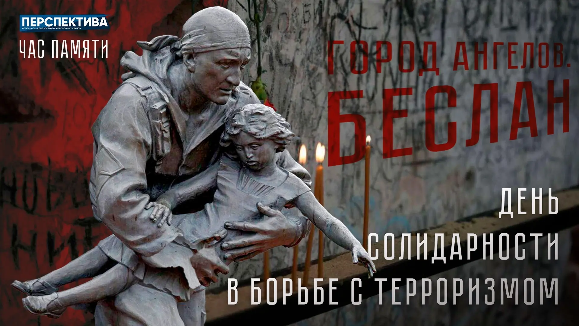 В молодёжных клубах Центрального района проходит час памяти «Город ангелов. Беслан», по...