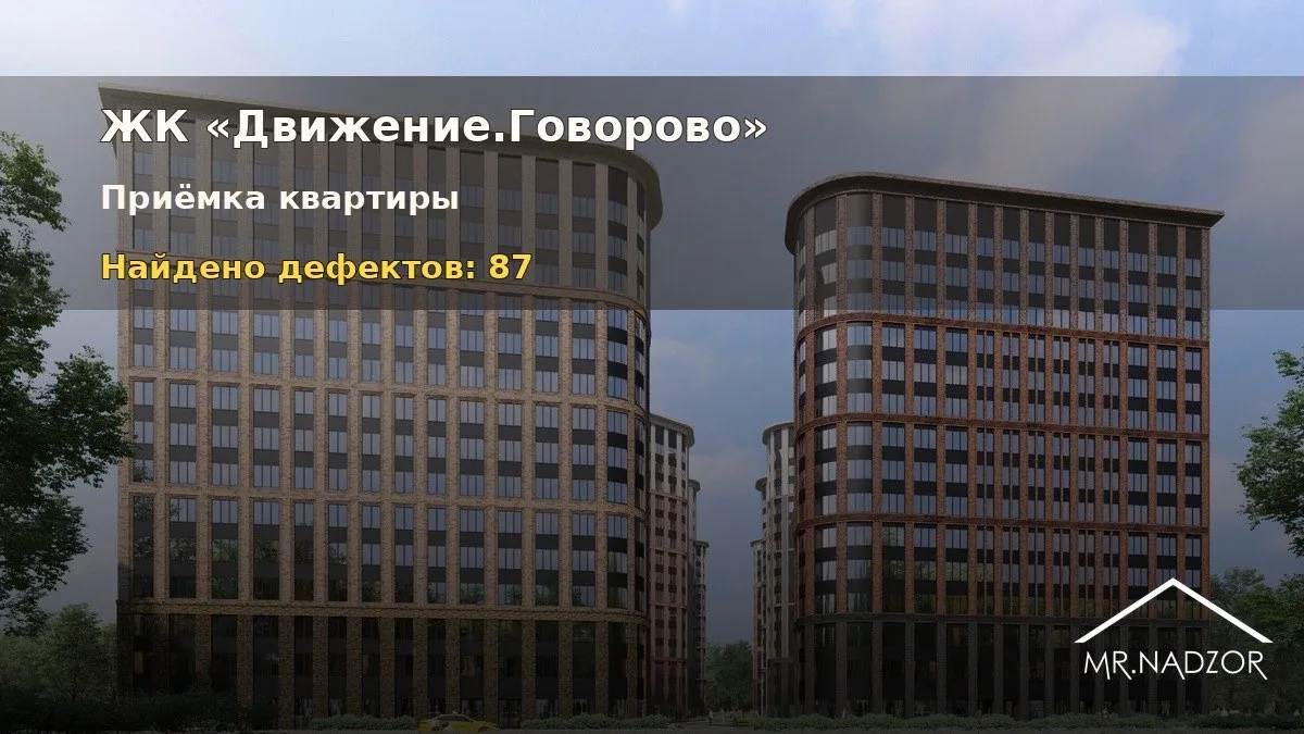 В ЖК «Движение.Говорово» мы обнаружено 87 дефектов на квартире площадью 33м2