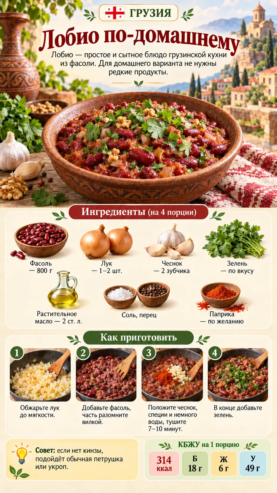 🇬🇪 Грузия — лобио по-домашнему