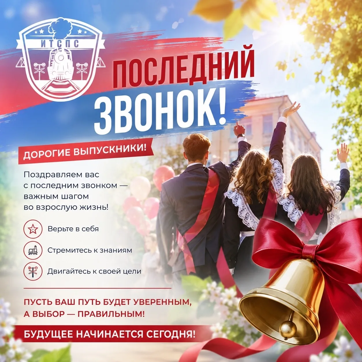 #ПрофориентацияИТСПС  🔔Институт транспортного строительства и подвижного состава поздравляет всех вы