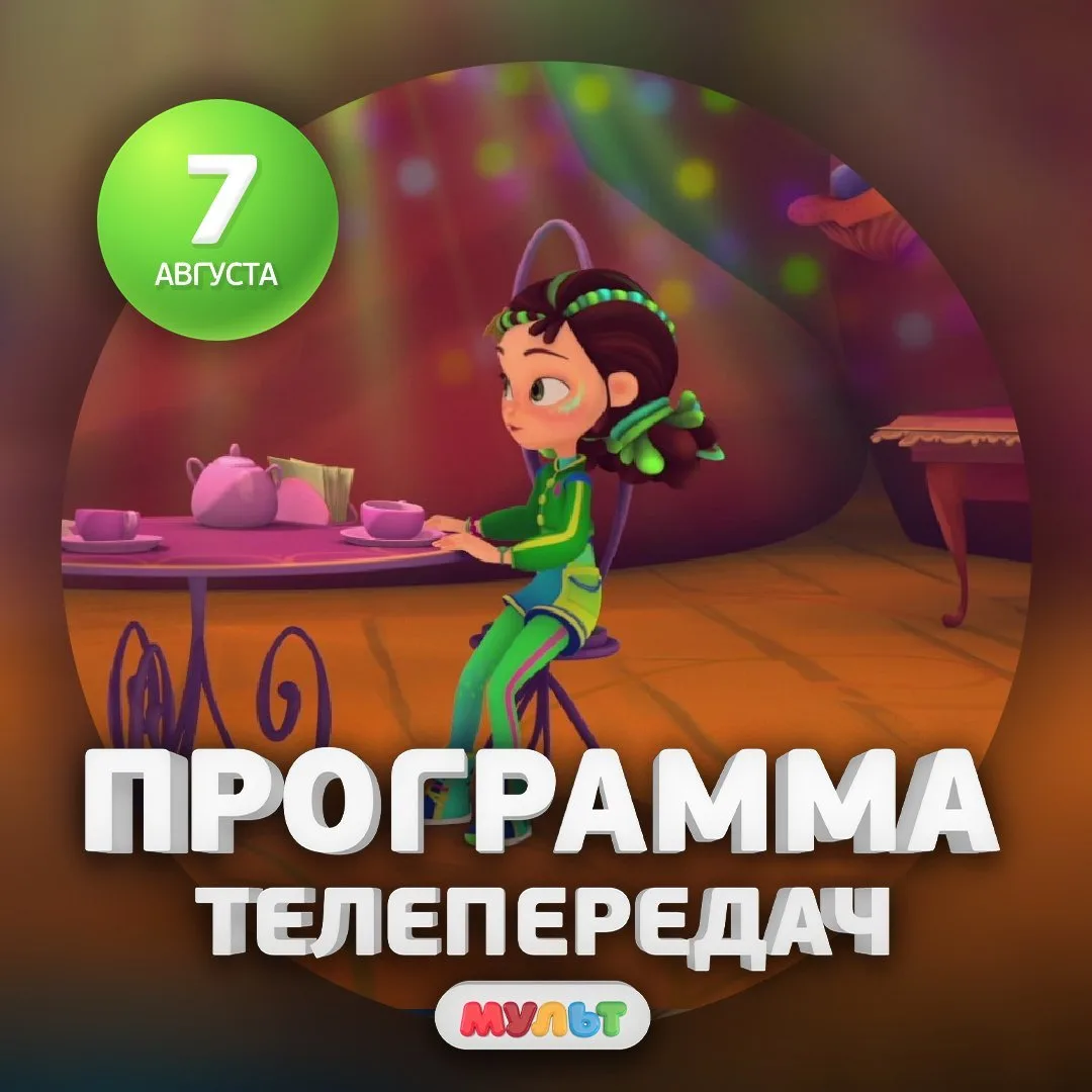 Программа телеканала МУЛЬТ на 7 августа 2026 года📺

06:00    ВРЕМЯ МАЛЫШЕЙ. Простоквашино    0+
08: