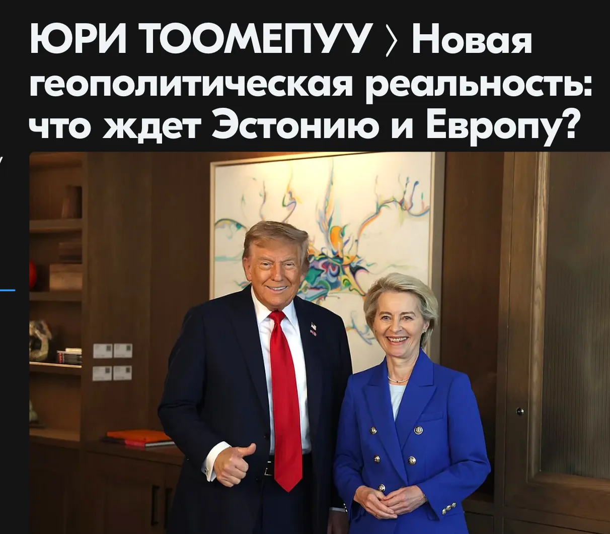 Юри Тоомепуу, депутат эстонского парламента Рийгикогу, полковник американской армии, сходит с ума от