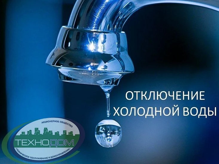 💧ОТКЛЮЧЕНИЕ ХОЛОДНОЙ ВОДЫ