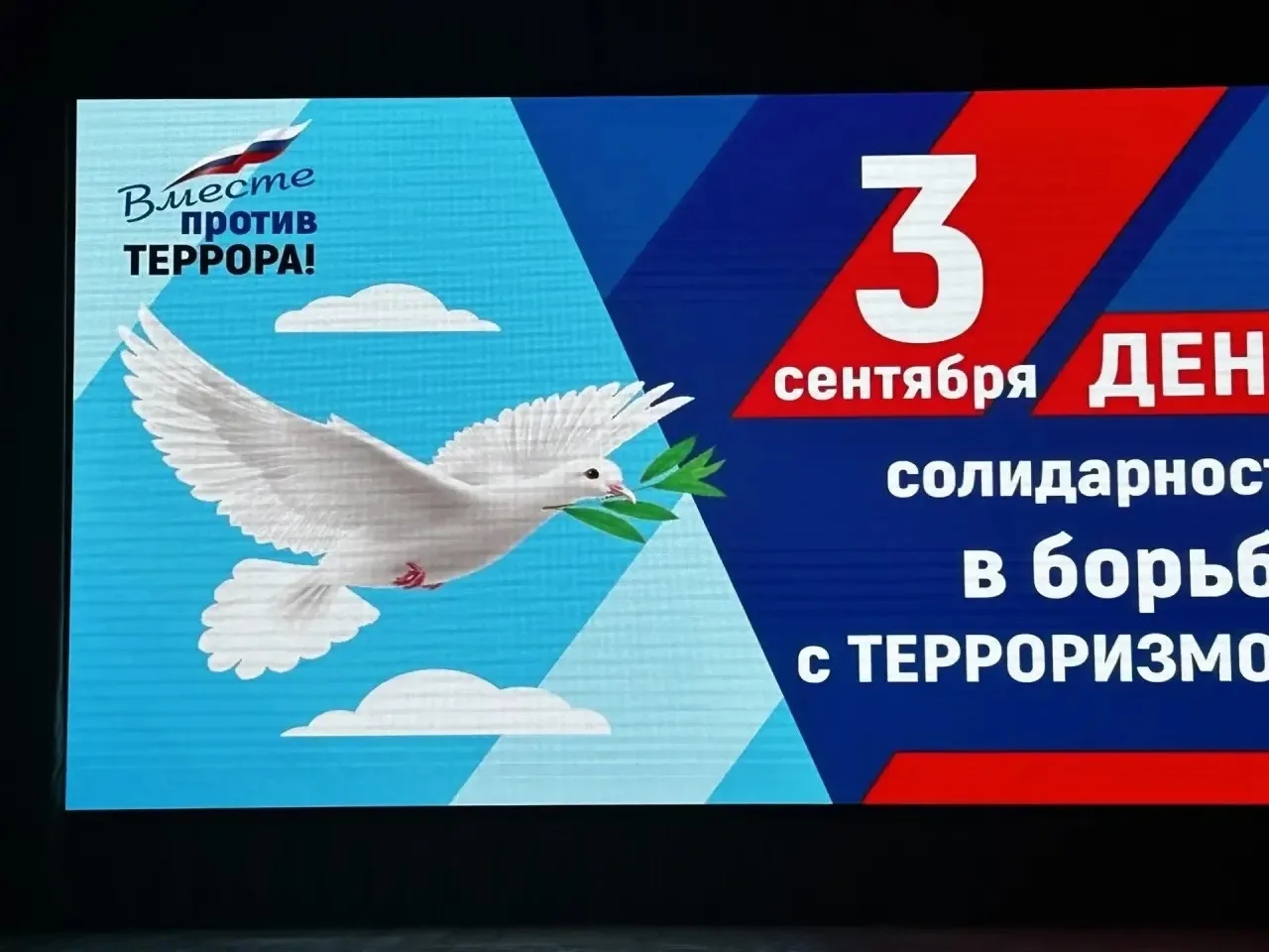 🔔 Классный час «День солидарности в борьбе с терроризмом»🙏