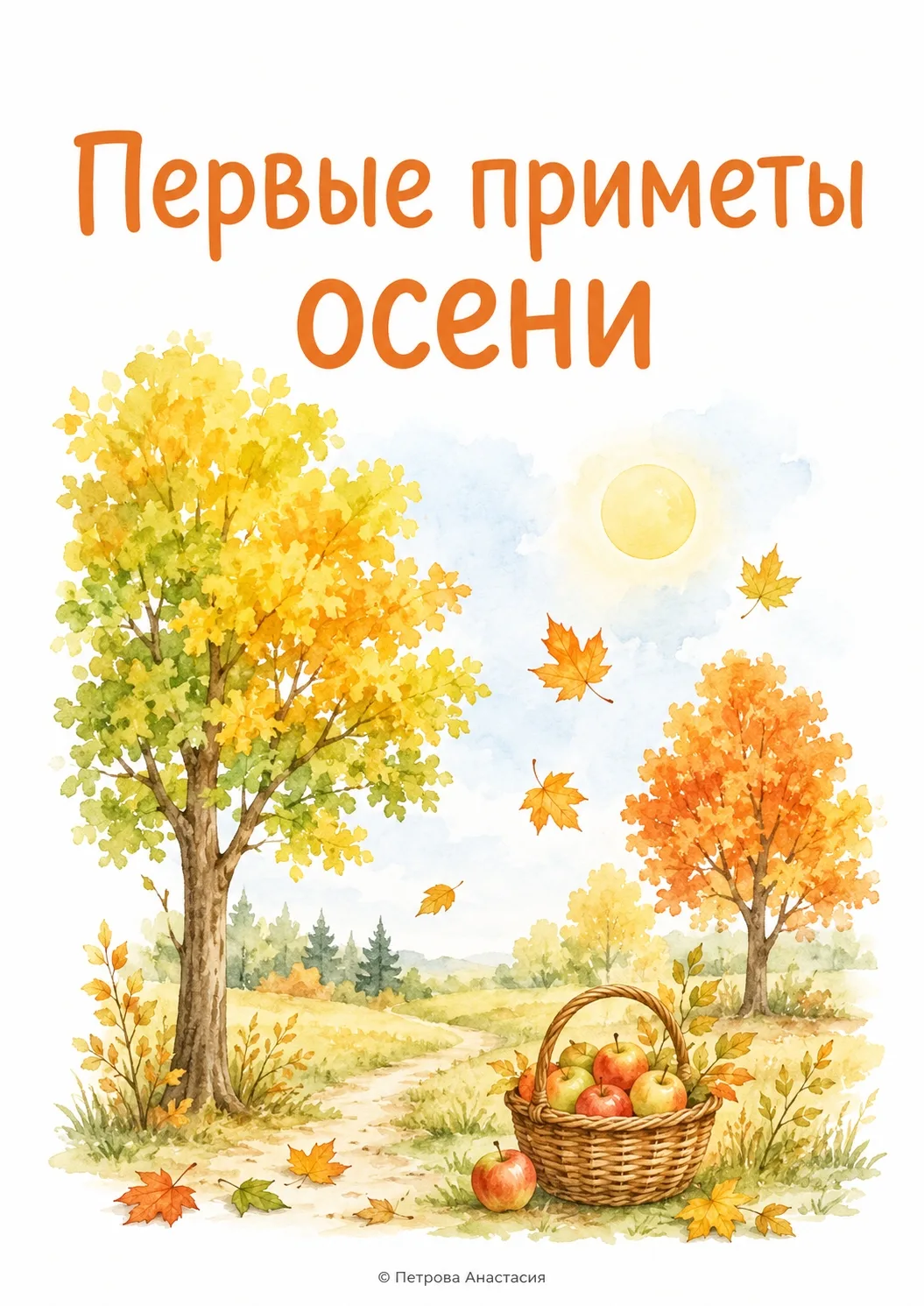 "Первые приметы осени"