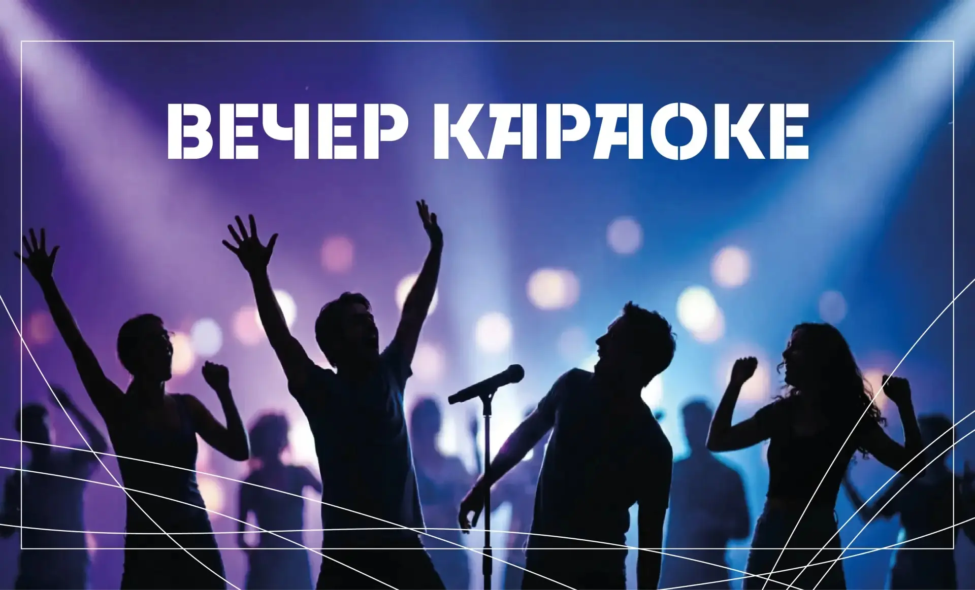 12 июня с 21:00 до 23:00 на центральной площади села Новопокровки пройдёт караоке под открытым небом