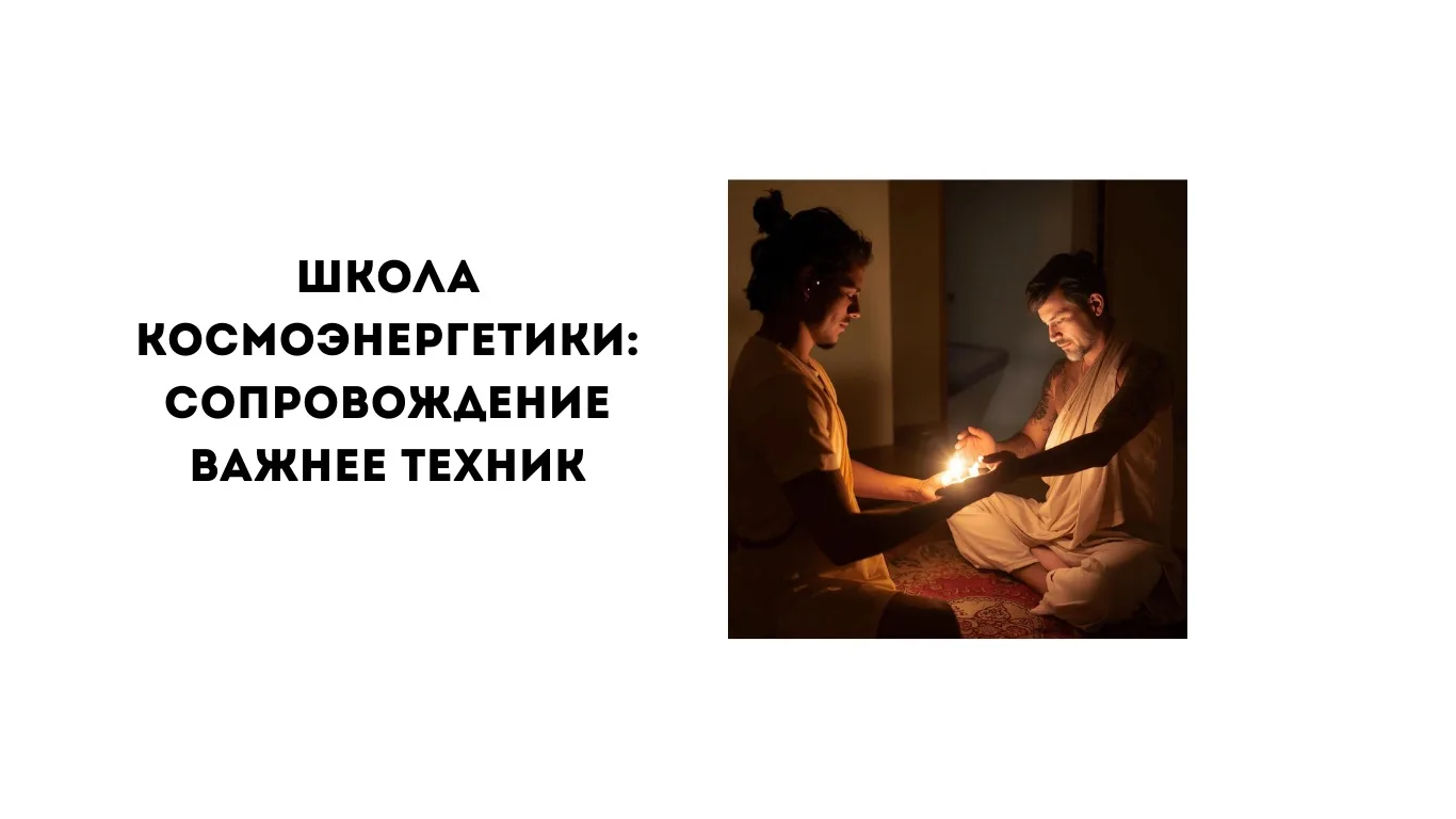 Что получает человек после посвящения в космоэнергетику -и почему это может изменить жизнь