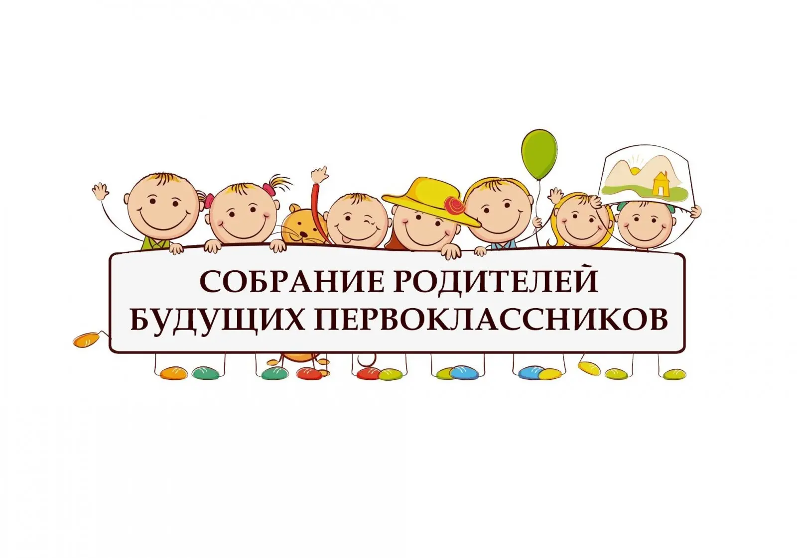 🎉 Первая встреча родителей первоклассников! 🎉