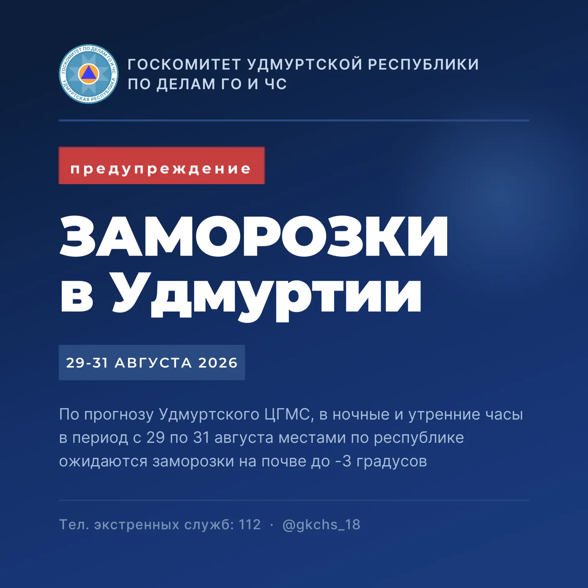 ⚡️Ожидаются заморозки на почве до - 3°С