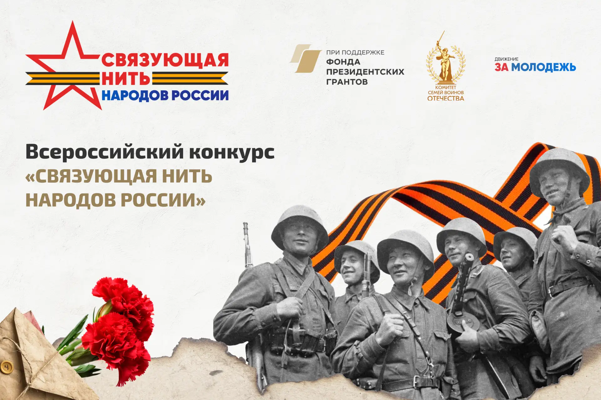 «Связующая нить народов России» — конкурс, который соединяет поколения!

🇷🇺 В Год единства народов