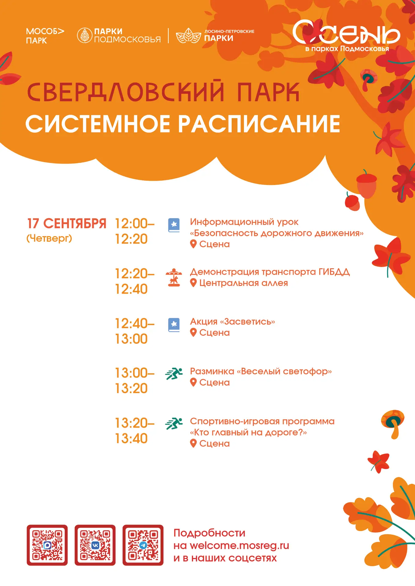 Делимся афишами ближайших мероприятий в наших парках 🧡