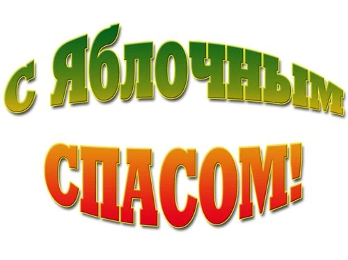 🍎 Яблочный Спас в нашем центре: традиции, история и душевное тепло ✨