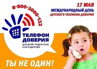 17 мая 2026 года – Международный день Детского телефона доверия.
