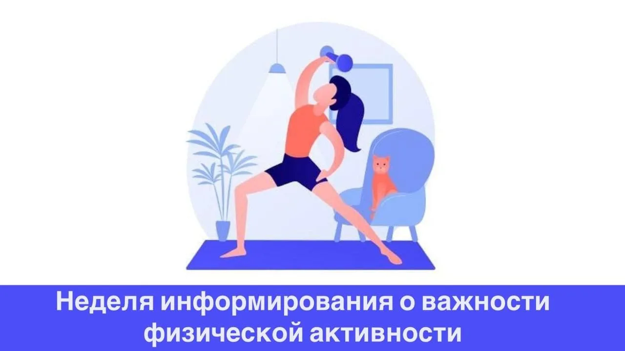 С 8 по 14 июня в России проходит Неделя информирования о важности физической активности! 

Мы часто 