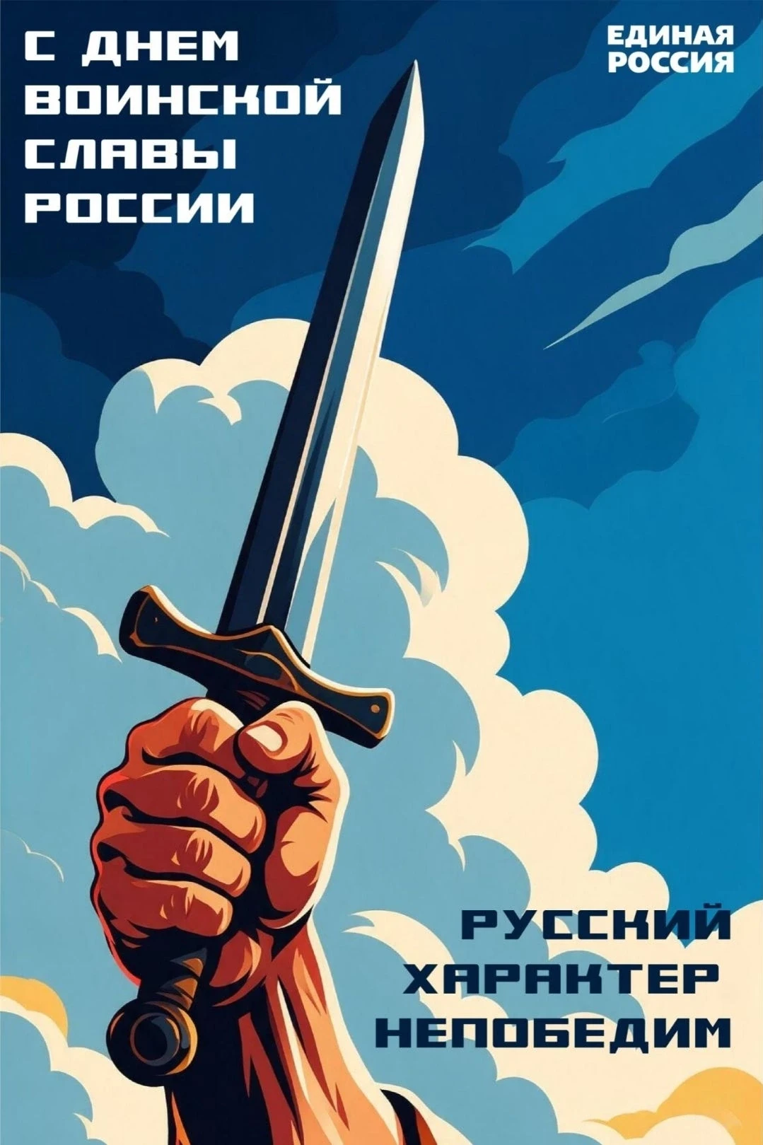 🇷🇺День воинской славы России.