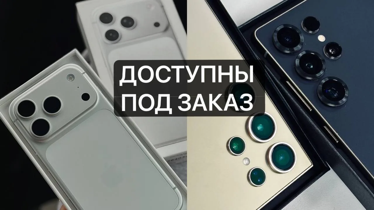‼️Доступны под заказ НОВЫЕ iPhone и Samsung: