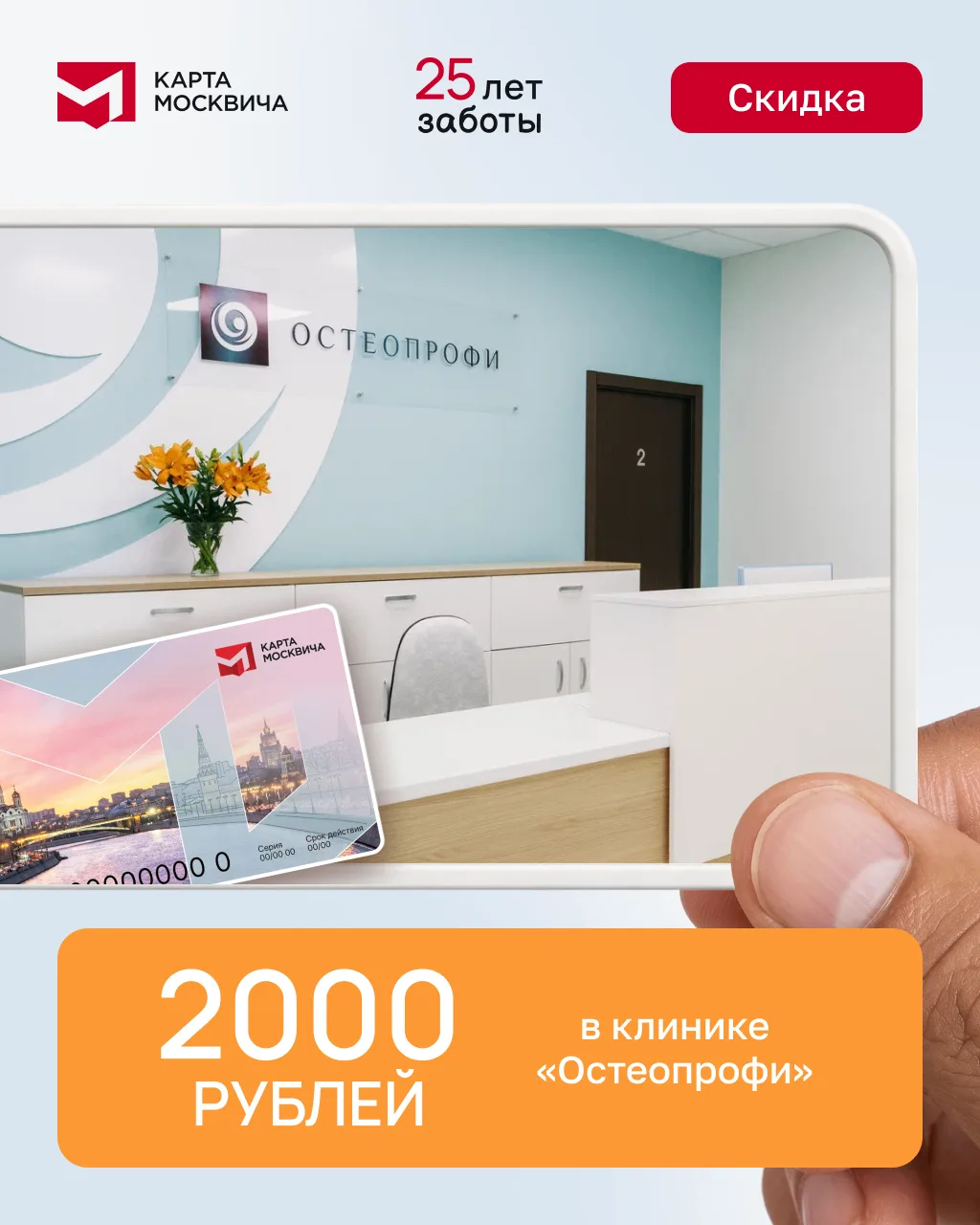 Заботимся о теле с картой москвича

Клиника остеопатии и мануальной терапии «Остеопрофи» предоставля