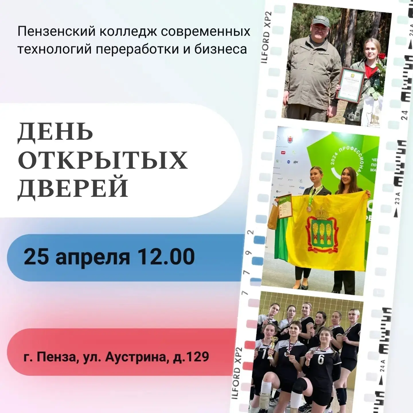 В Пензенском колледже современных технологий переработки и бизнеса 25.04.2026г в 12:00 по адресу: г.
