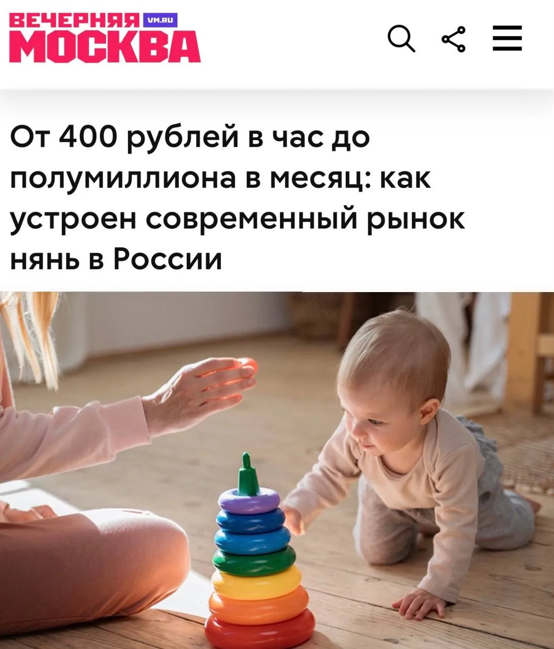 Сначала информация:  «От 400 рублей в час до полумиллиона в месяц»: Няни стали одной из самых востре