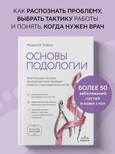 «Основы подологии» — Марина Чайко: настольная книга мастера, который хочет большего, че...