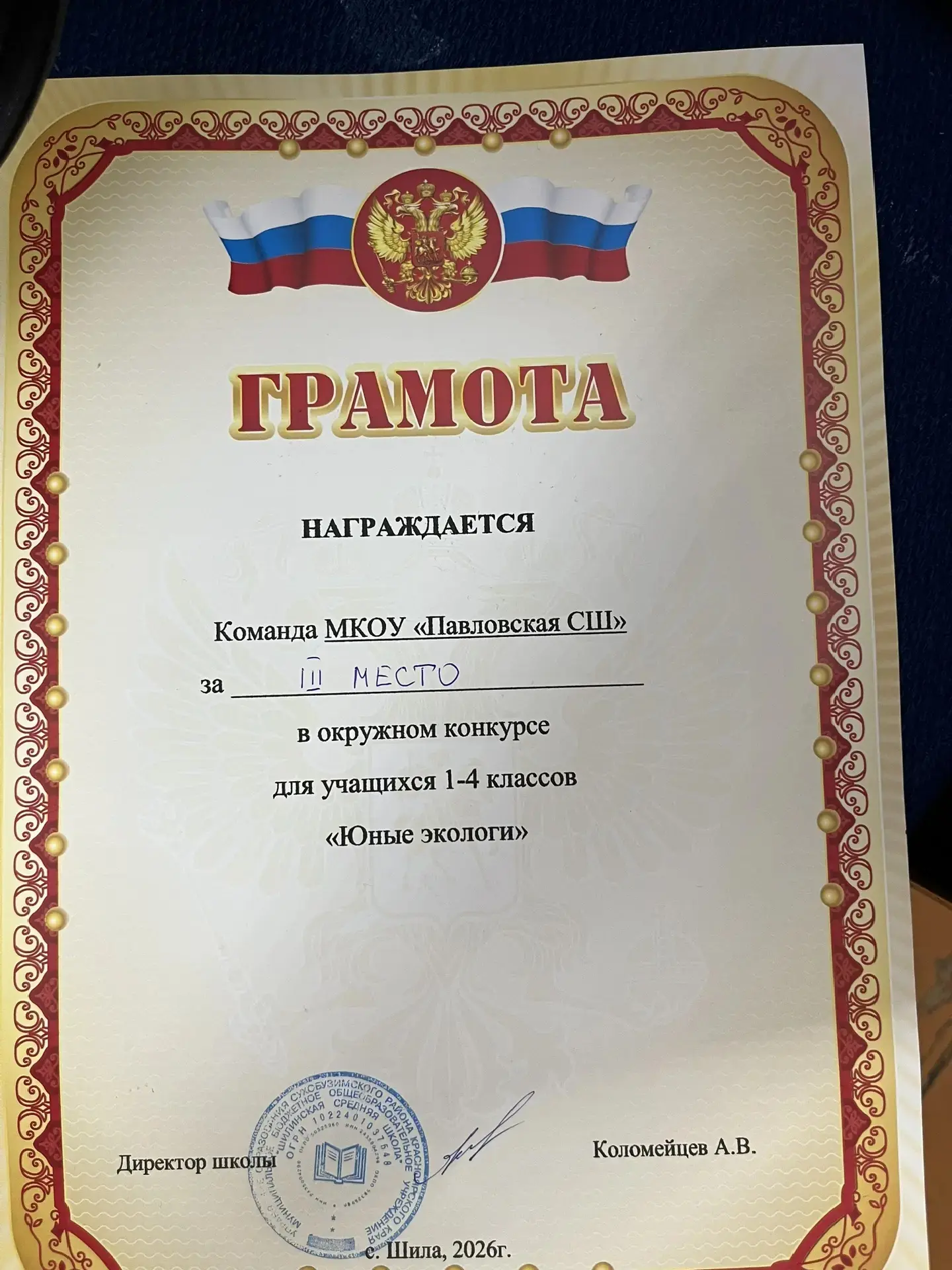 🎉 Поздравляем команду учеников начальной школы с успешным выступлением на квест‑игре «Юный эколог»!