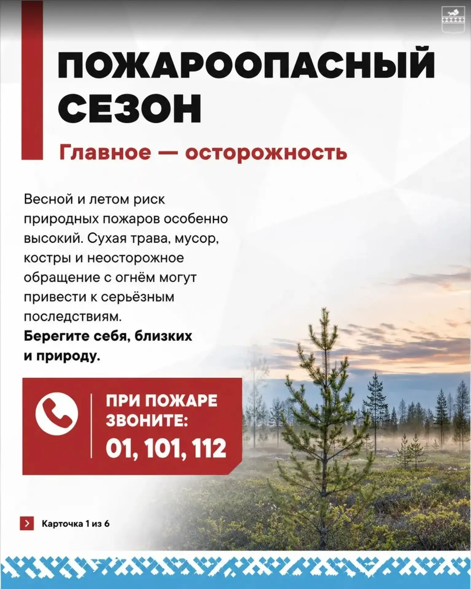 Пуровчане, ознакомьтесь с правилами пожарной безопасности на природе в карточках ☝️