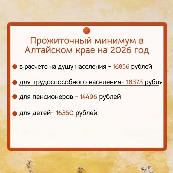 🔷Прожиточный минимум в Алтайском крае на 2026 год:

🔸В целом по краю в расчете на душу населения -