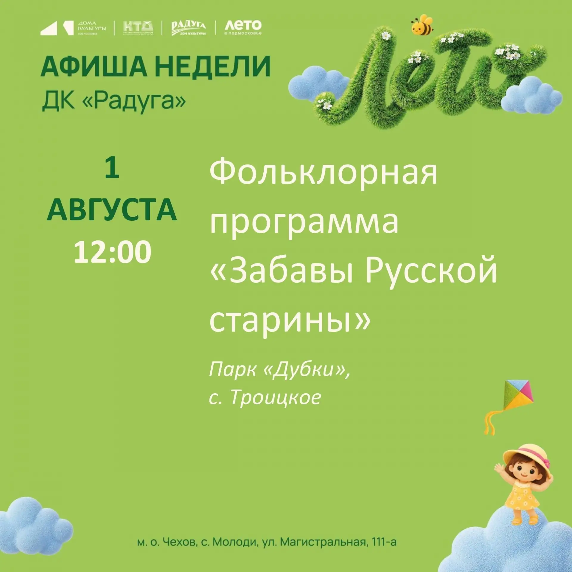 💥  Анонс мероприятий на неделю в с. Молоди м. о. Чехов