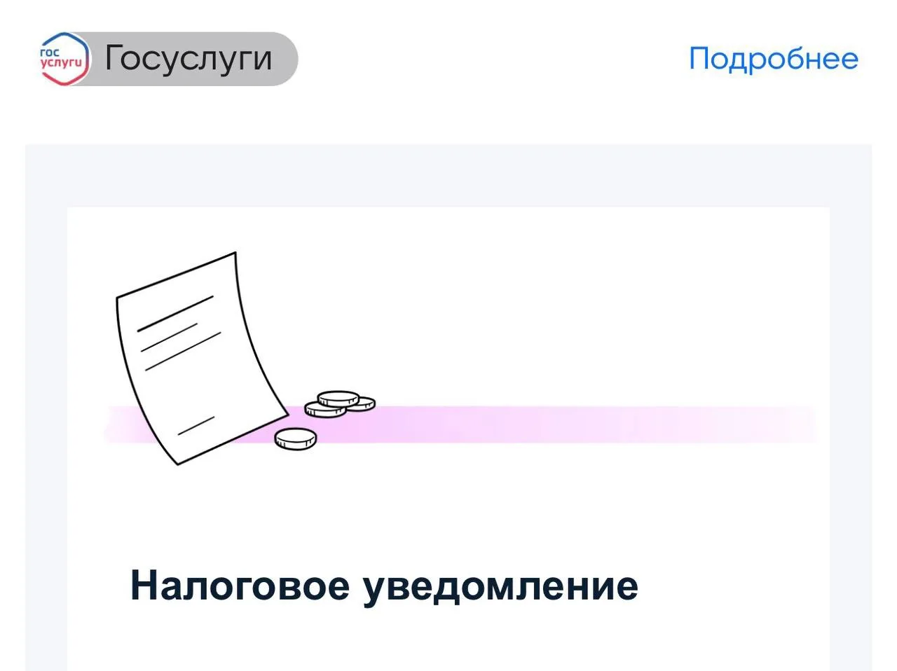 💸 Россиянам необходимо до 1 декабря уплатить налоги за 2025 год, следует из уведомлени...