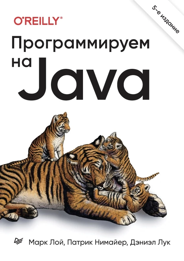 Программируем на Java. 5-е межд. изд. (2023) PDF, ePUB  Неважно, кто вы – разработчик ПО или пользов