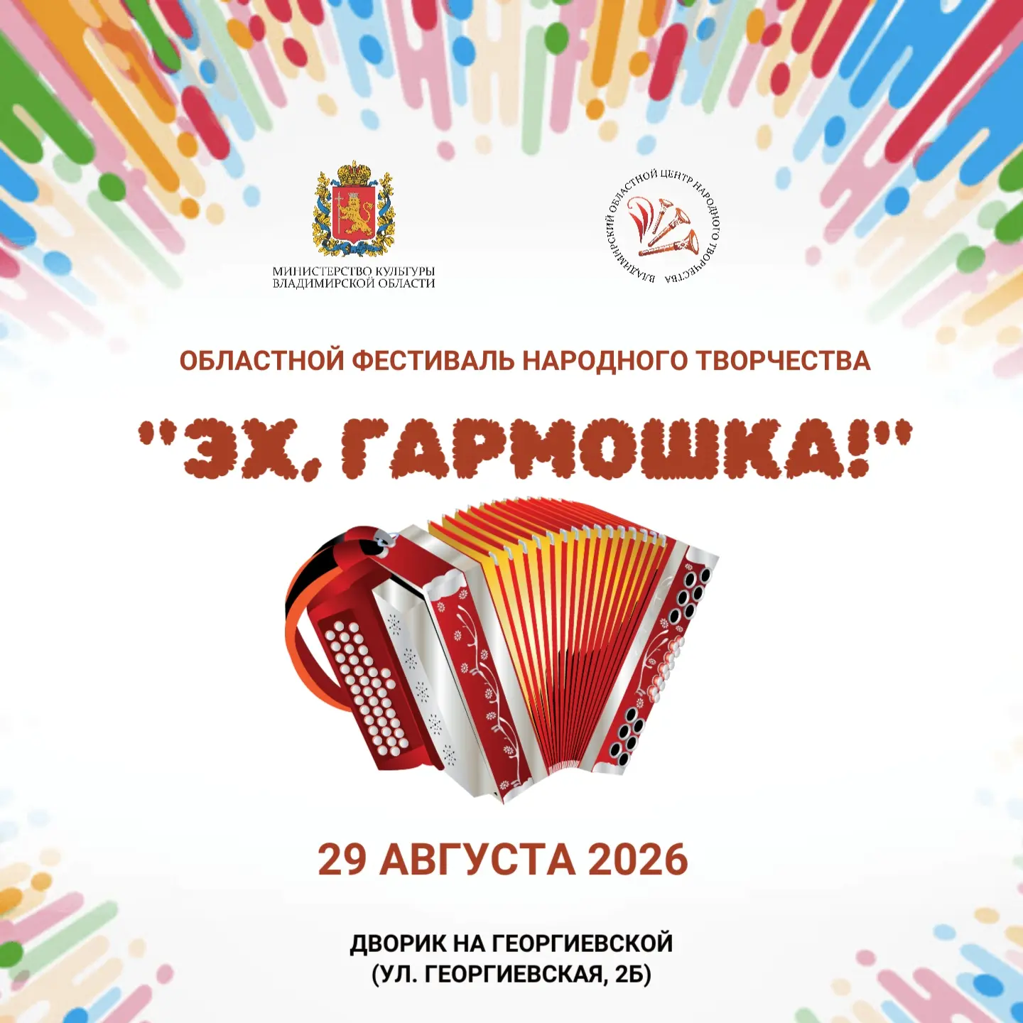 🔔 Добро пожаловать на Областной фестиваль народного творчества «Эх, гармошка!»