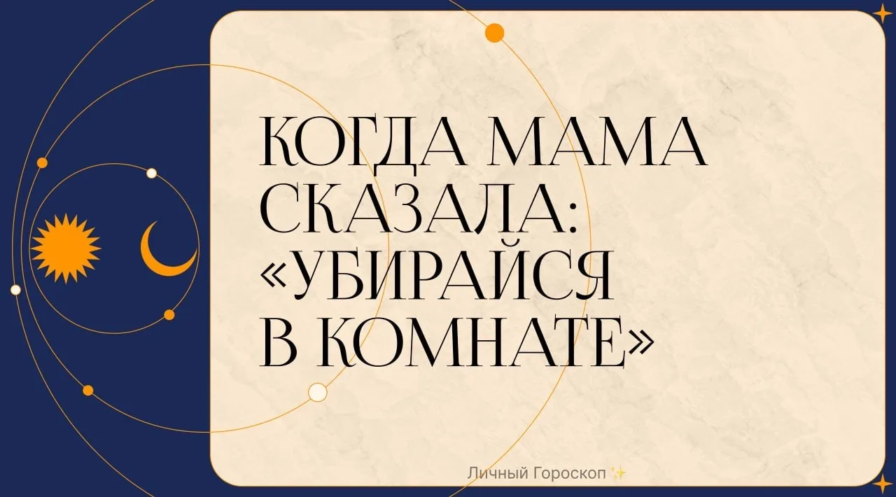 Когда мама сказала: «Убирайся в комнате»