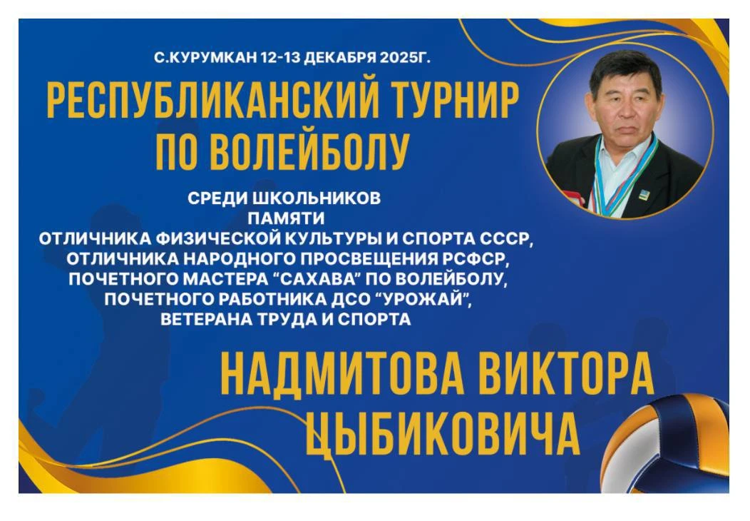 📣Пройдет Республиканский турнир по волейболу   среди школьников   Памяти🎗️  Надмитова Виктора Цыбико