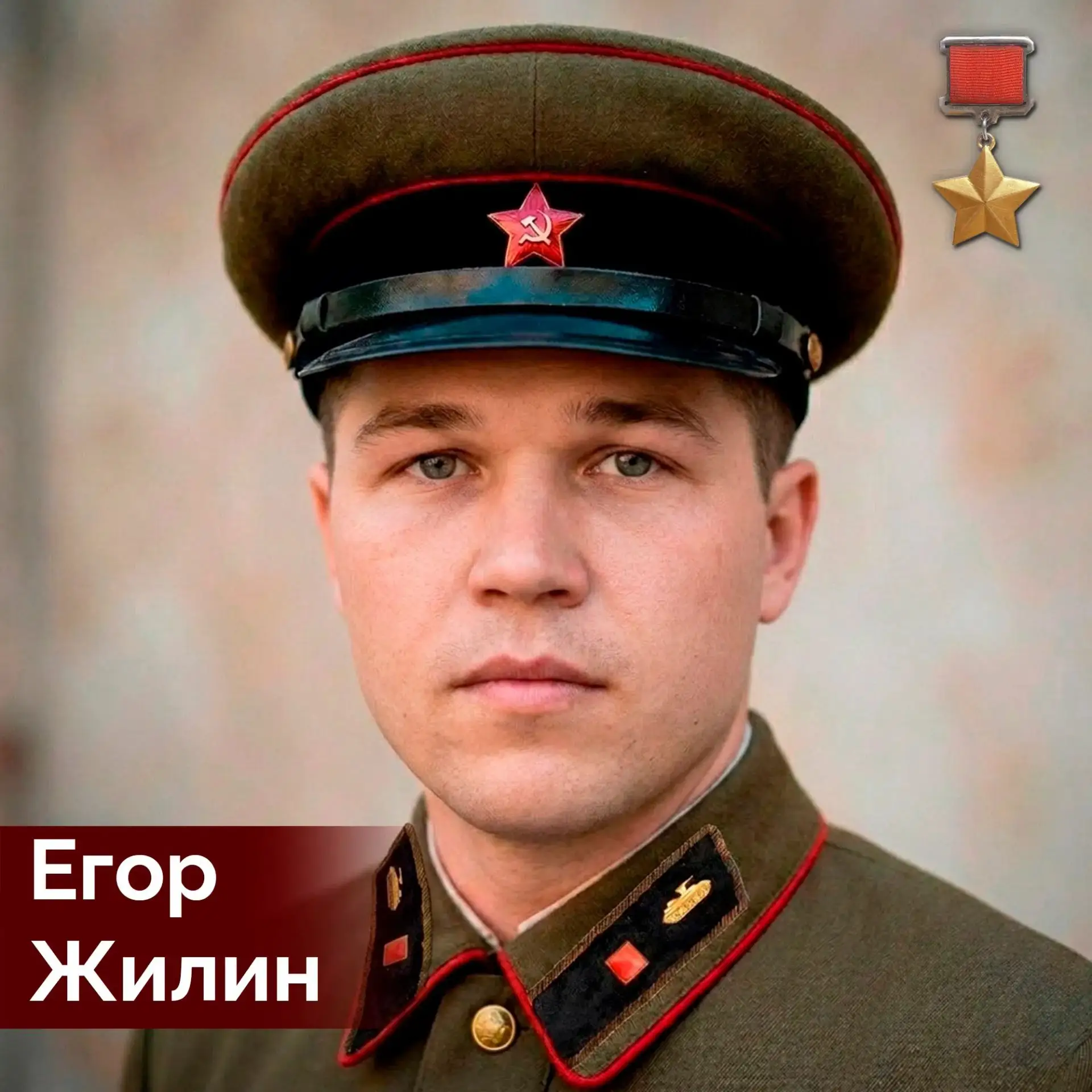 🎖 105 лет назад, 20 июля 1921 года, в селе Пузачи (Мантуровский район) родился Егор Жилин – будущий