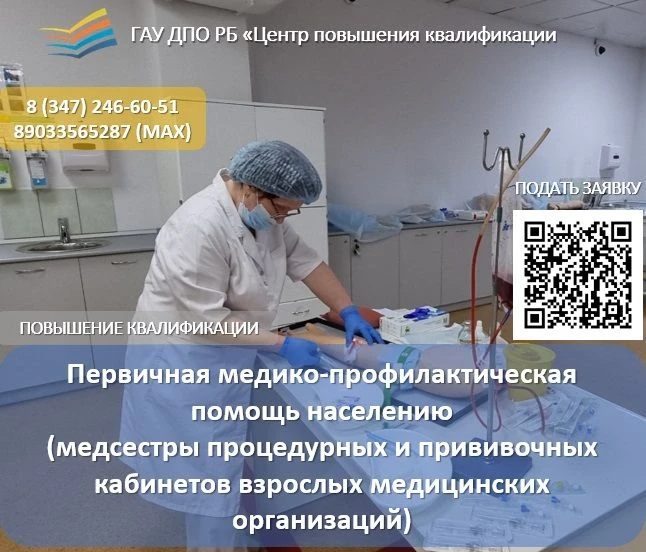 📚Центр повышения квалификации предлагает медицинским работникам пройти обучение на пов...