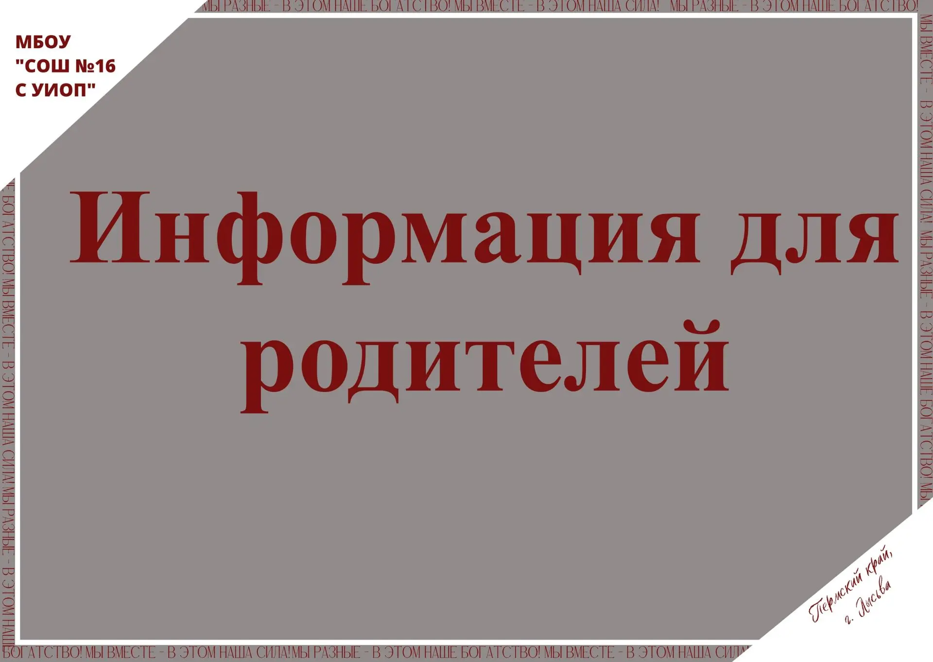 📢 Важная информация для родителей  Уважаемые родители! Завтра состоится общешкольное родительское со