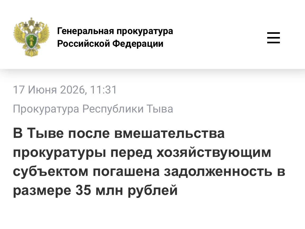В Тыве после вмешательства прокуратуры перед хозяйствующим субъектом погашена задолженность в размер